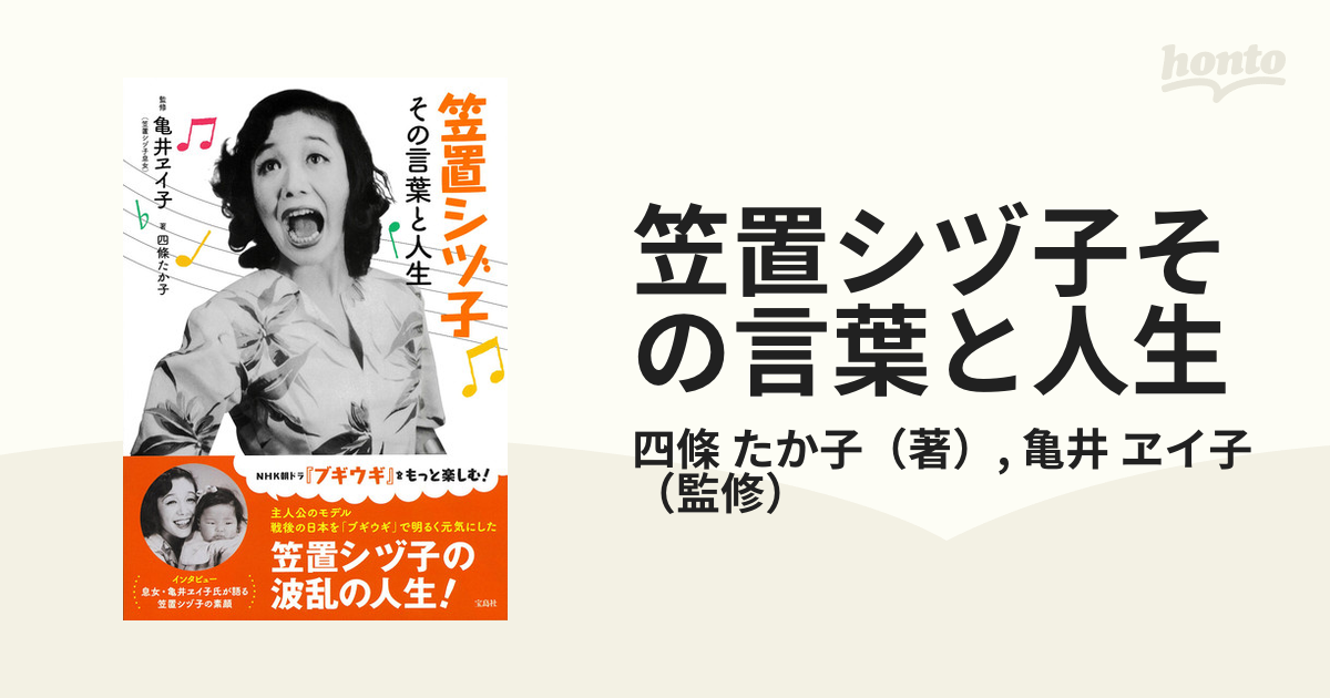 笠置シヅ子その言葉と人生の通販 四條 たか子 亀井 ヱイ子 紙の本：honto本の通販ストア