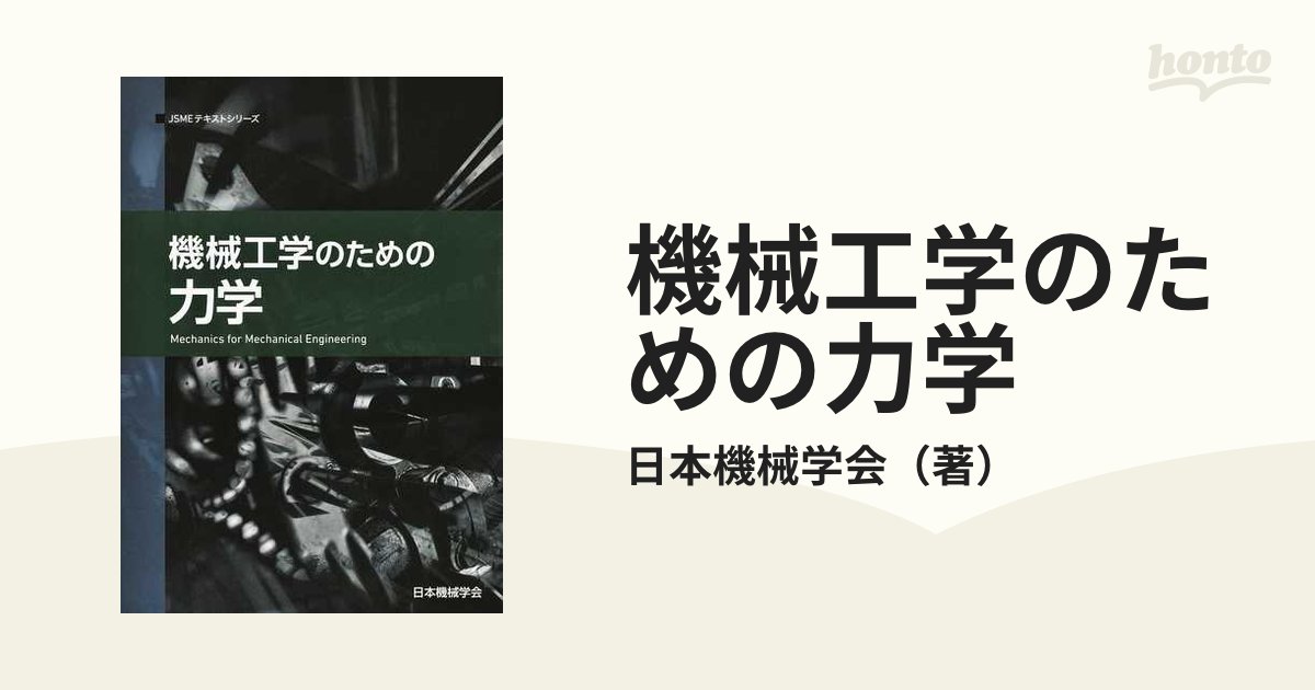 機械工学のための力学 - その他