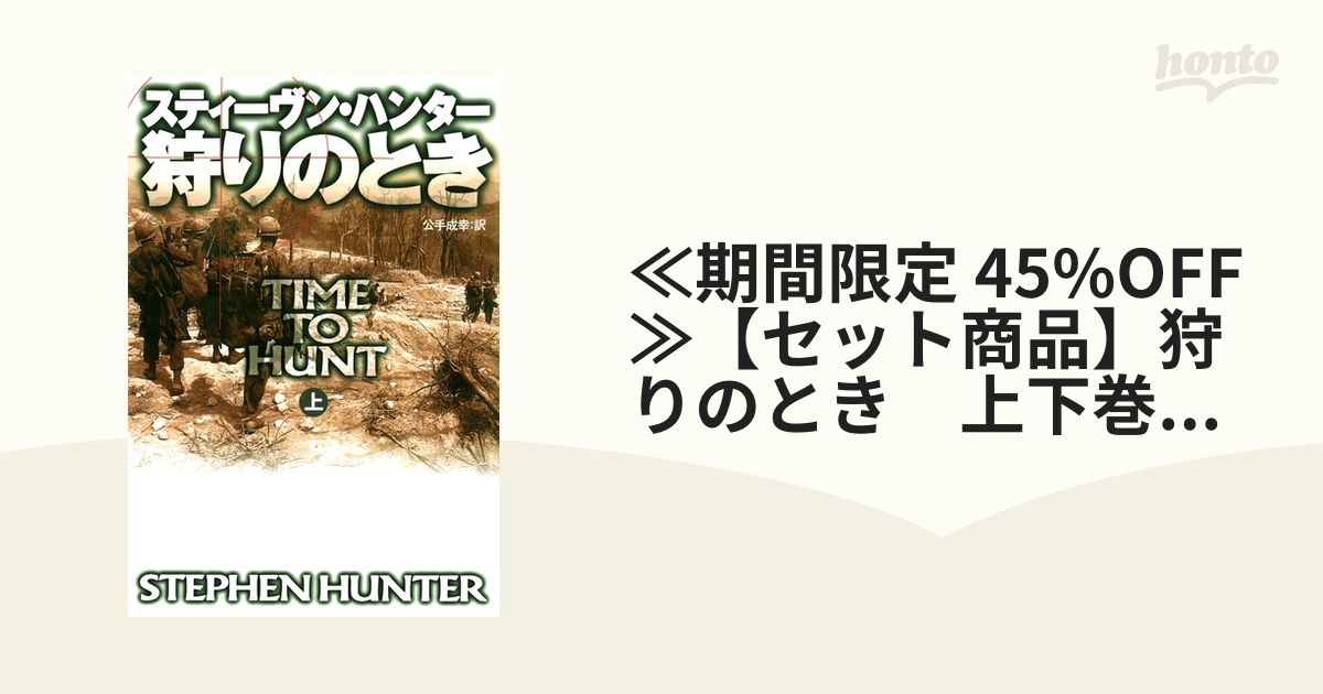 ≪期間限定 45%OFF≫【セット商品】狩りのとき 上下巻セット - honto