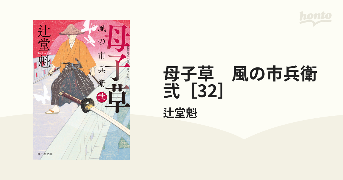 母子草 風の市兵衛 弐［32］の電子書籍 - honto電子書籍ストア