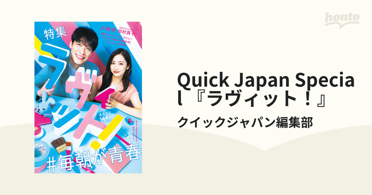 Quick Japan Special 『ラヴィット！』