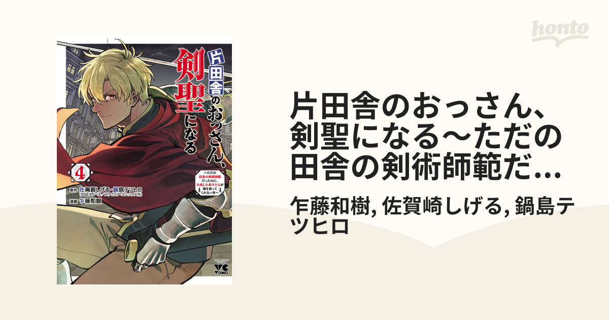 片田舎のおっさん、剣聖になる 5巻 - 少年漫画