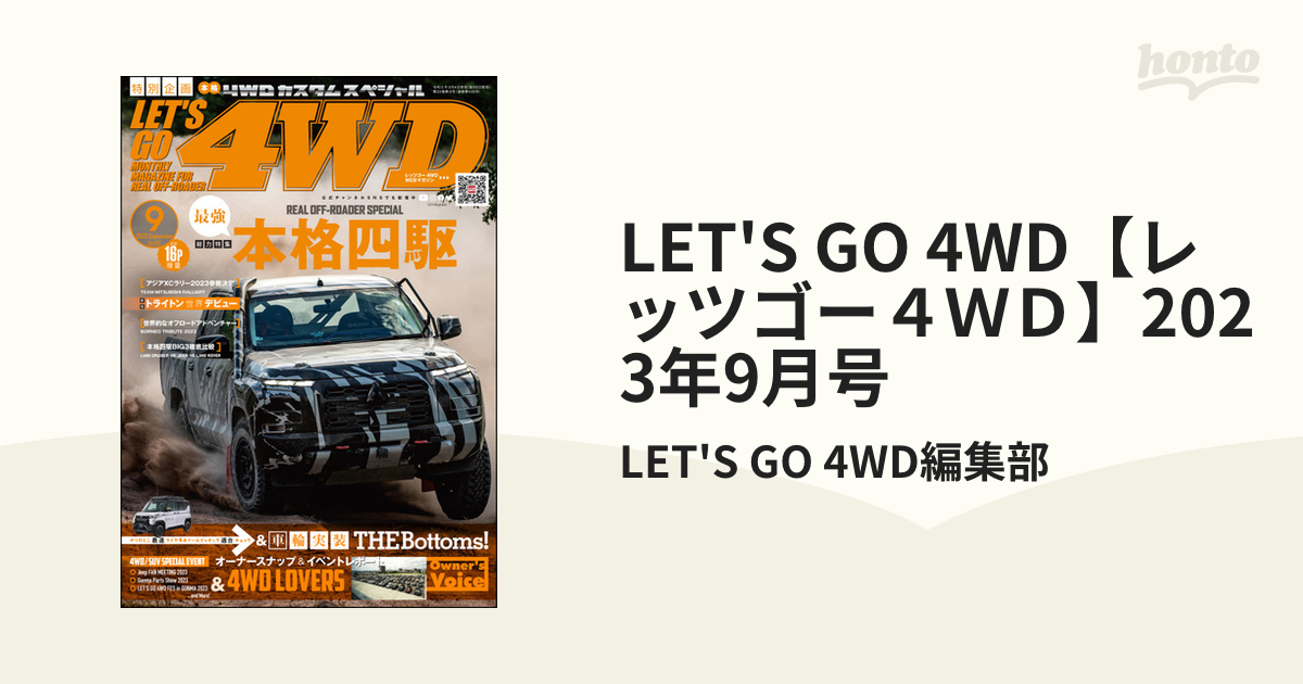 レッツゴー4WD  2023年9月号  最強の本格四駆 4WD