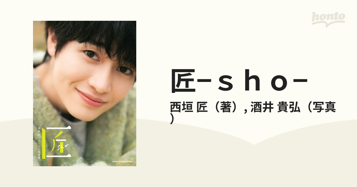 西垣匠 ファースト写真集 匠-sho- 会場限定生写真付き - 趣味/スポーツ