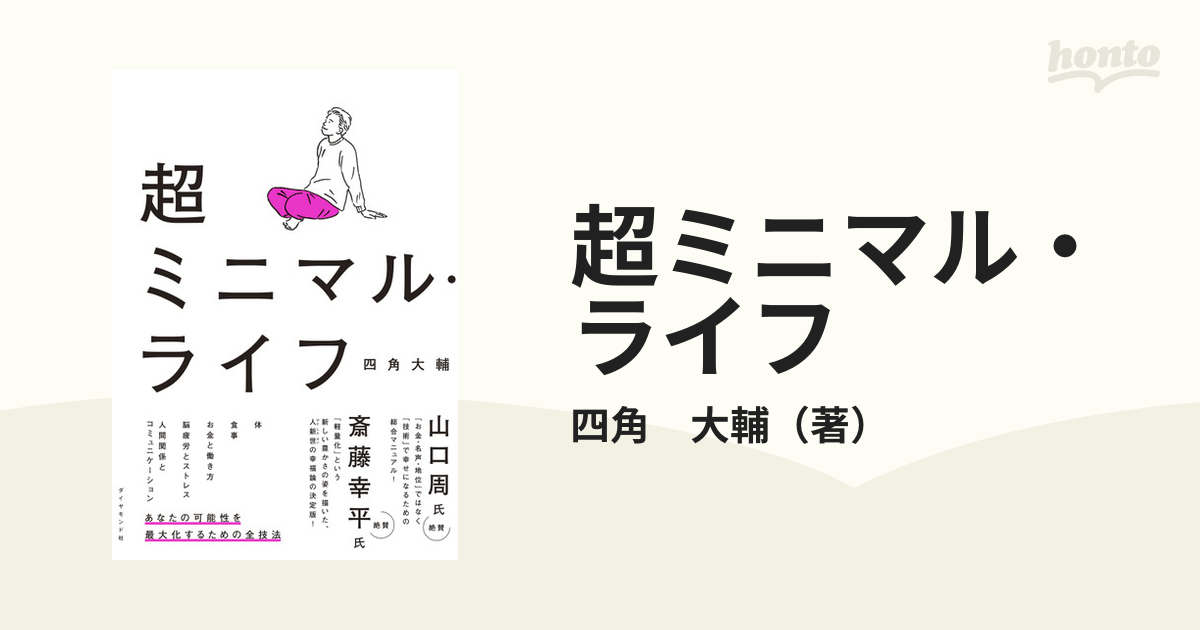 超ミニマル・ライフの通販/四角 大輔 - 紙の本：honto本の通販ストア