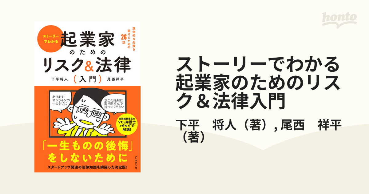 ストーリーでわかる起業家のためのリスク＆法律入門 致命的な失敗を避けるための２６話