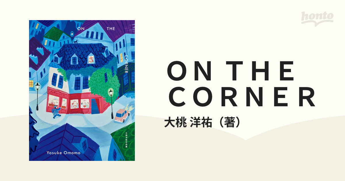 ＯＮ ＴＨＥ ＣＯＲＮＥＲ 大桃洋祐作品集の通販/大桃 洋祐 - 紙の本