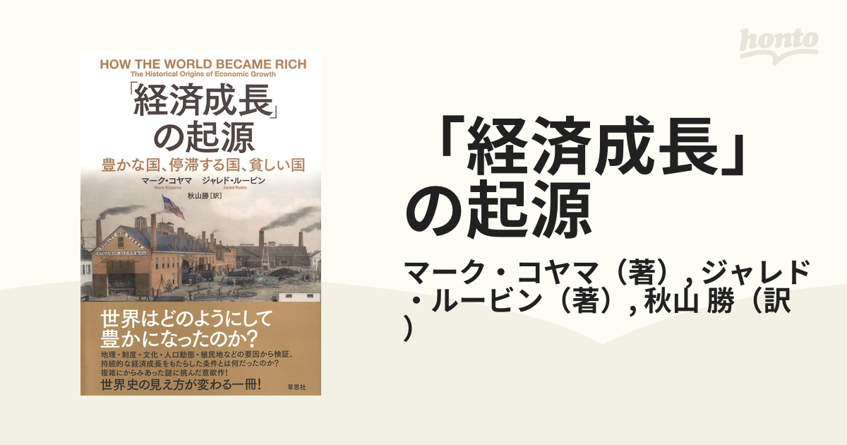 「経済成長」の起源 豊かな国、停滞する国、貧しい国