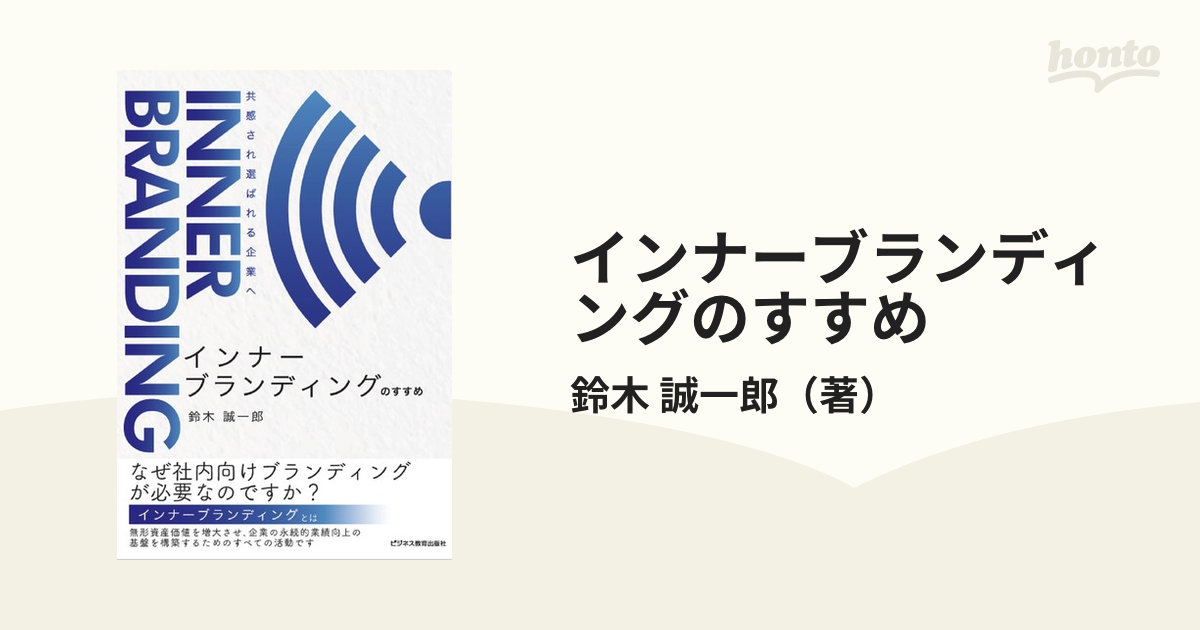 インナーブランディングのすすめ 共感され選ばれる企業へ