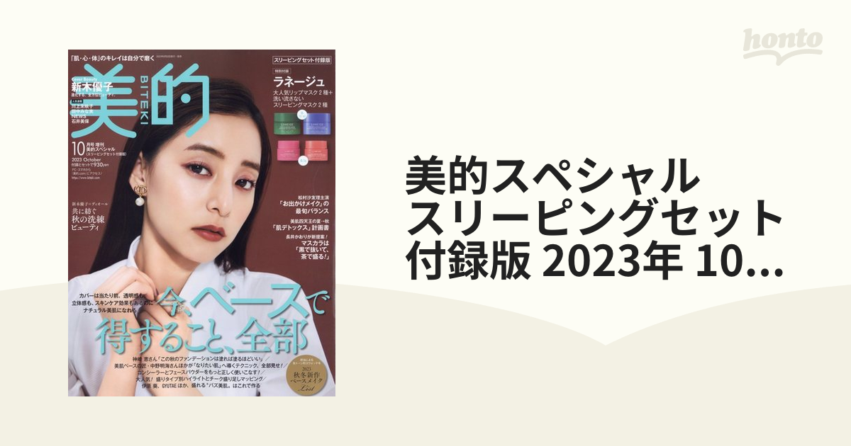 美的スペシャル スリーピングセット付録版 2023年 10月号 [雑誌]の通販