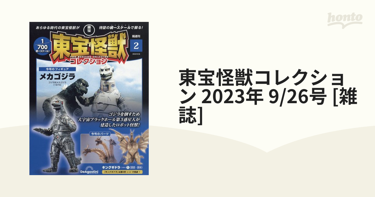 9/26号　[雑誌]の通販　honto本の通販ストア　東宝怪獣コレクション　2023年