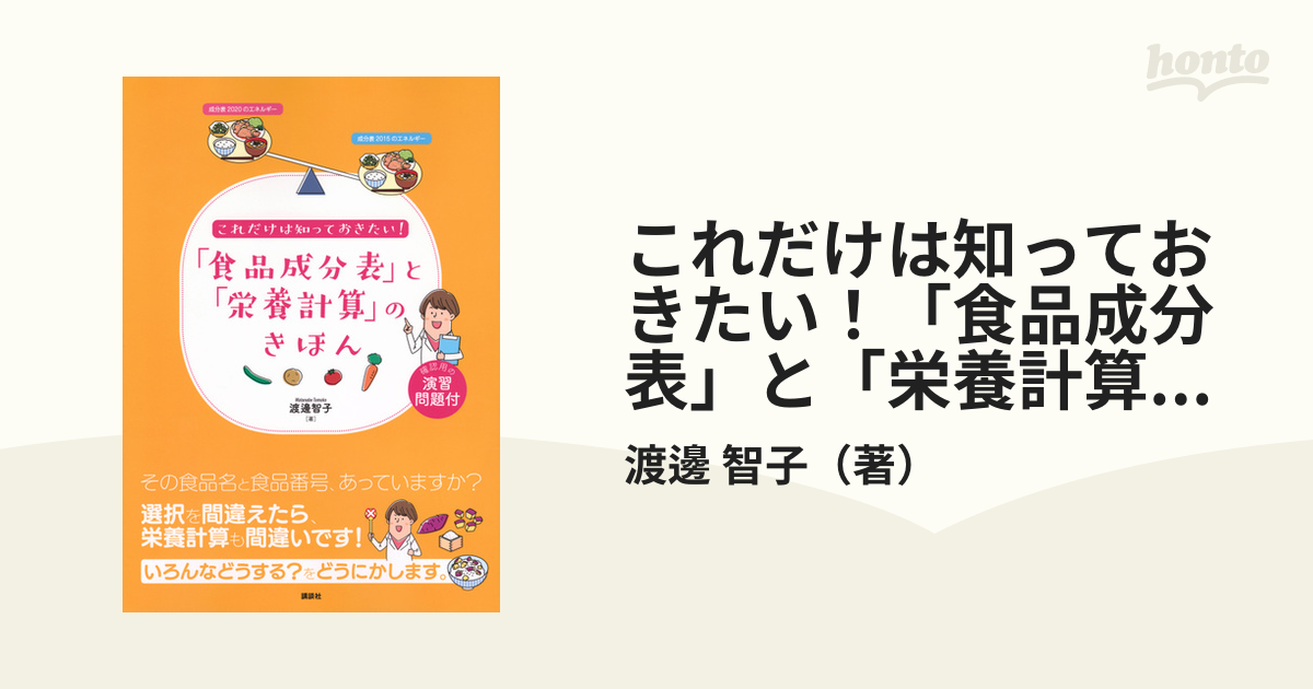 これだけは知っておきたい！「食品成分表」と「栄養計算」のきほん