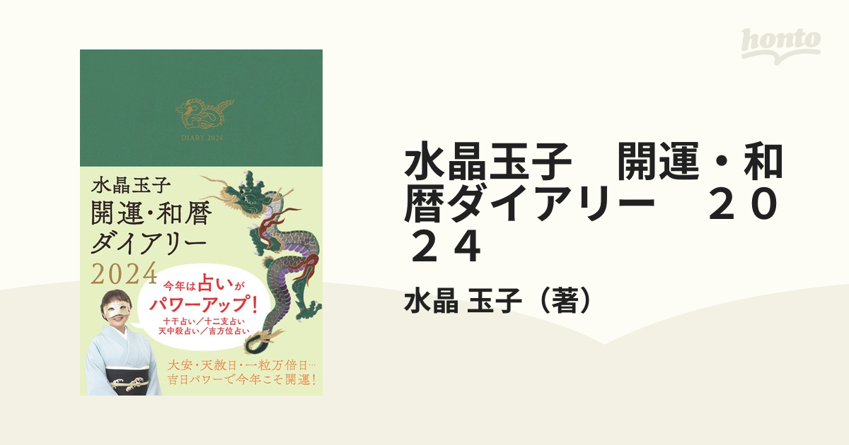 水晶玉子　開運・和暦ダイアリー　２０２４