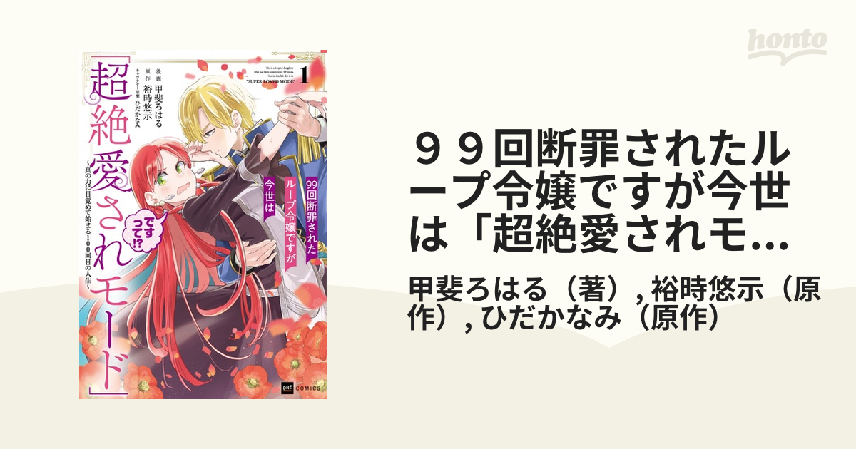 ９９回断罪されたループ令嬢ですが今世は「超絶愛されモード」ですって