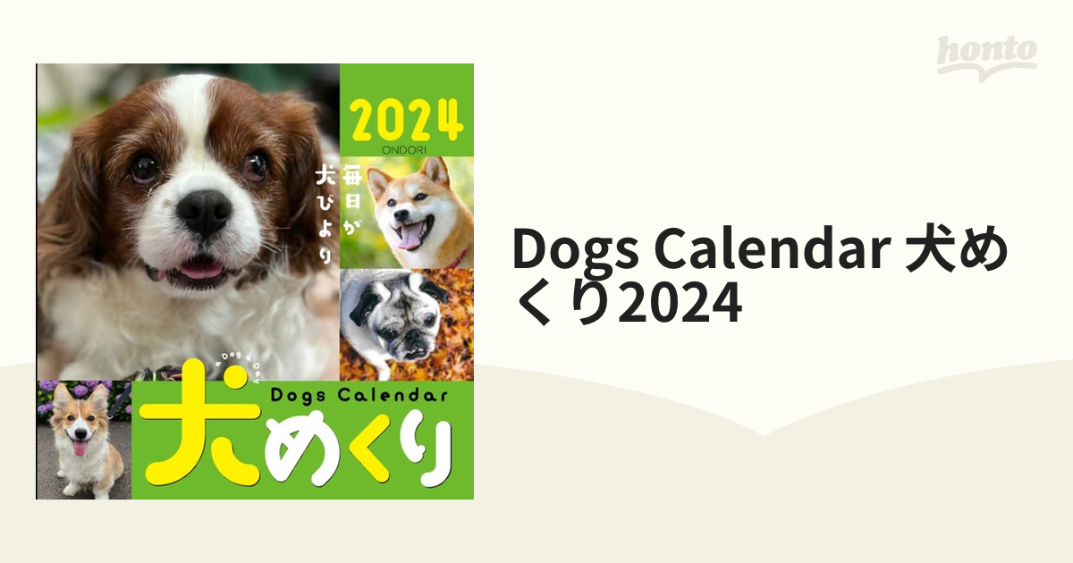 Dogs Calendar 犬めくり2024 : 毎日が犬びより - 事務用品