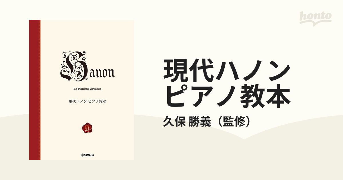 現代ハノン ピアノ教本 ハノン - アート・デザイン・音楽