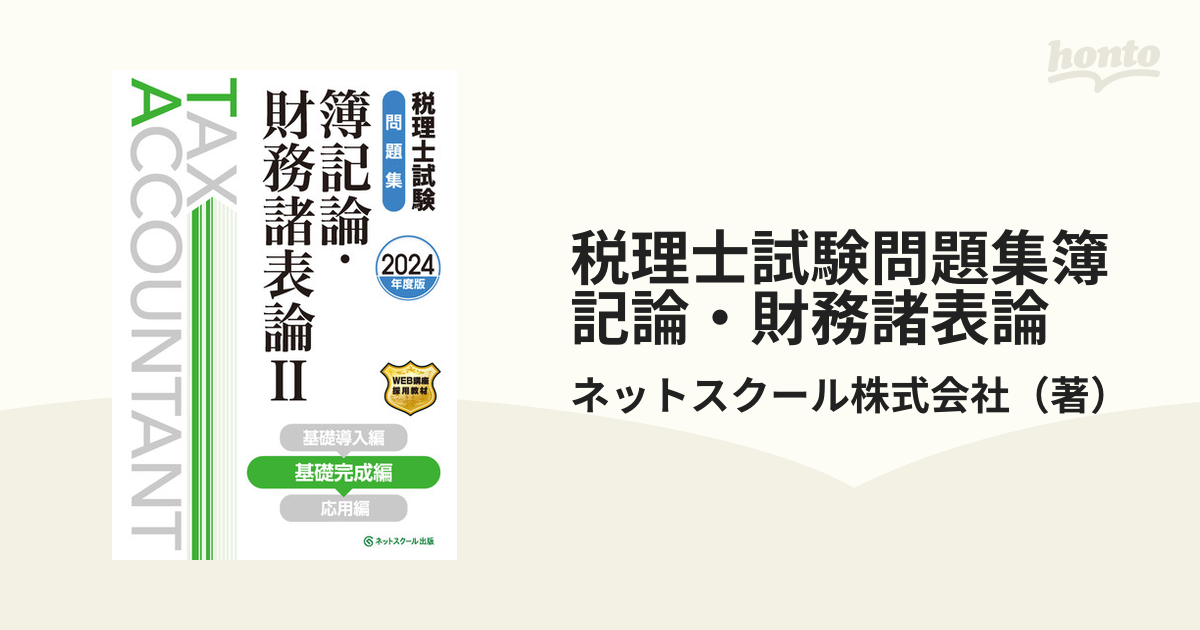 未使用品 税理士試験問題集簿記論・財務諸表論Ⅱ基礎完成編