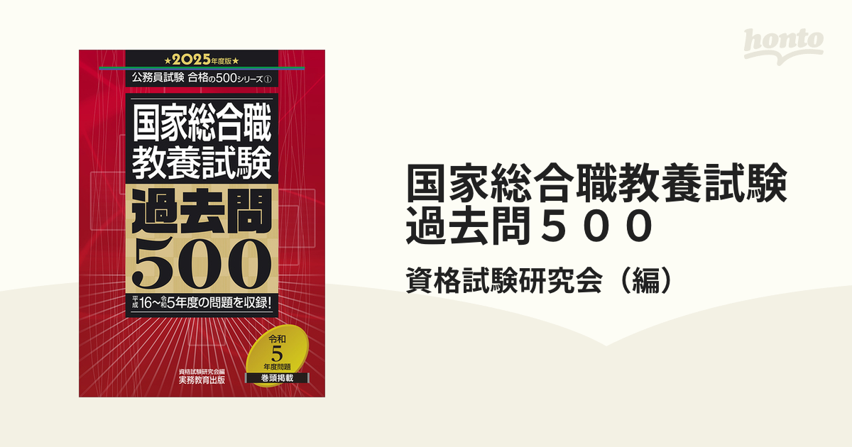 国家総合職教養試験過去問５００ 平成１６〜令和５年度の問題を収録！ ２０２５年度版