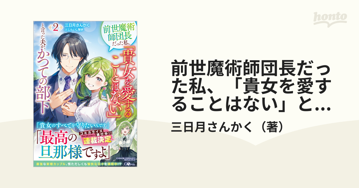 前世魔術師団長だった私、「貴女を愛することはない」と言った夫が