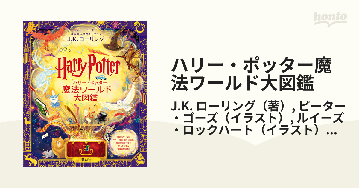 ハリー・ポッター魔法ワールド大図鑑 ローリング/ピーター・ゴーズ  紙の本：honto本の通販ストア