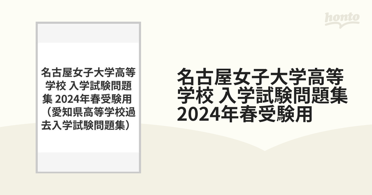 名古屋女子大学高等学校 入学試験問題集 2024年春受験用の通販 - 紙の