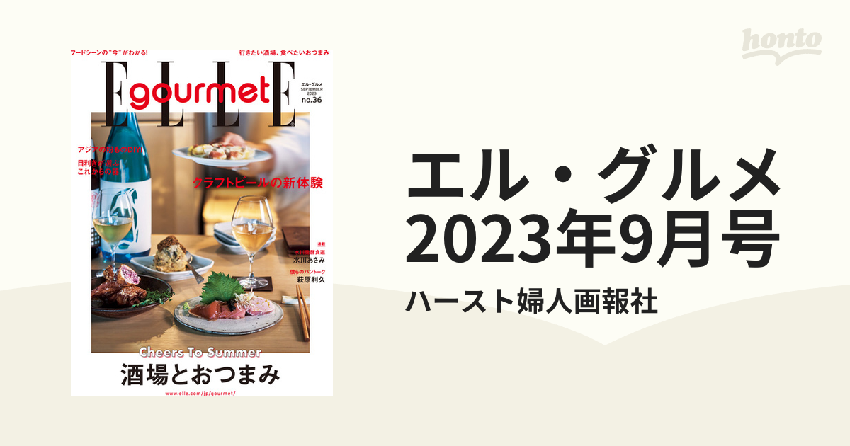 エル・グルメ　2023年9月号