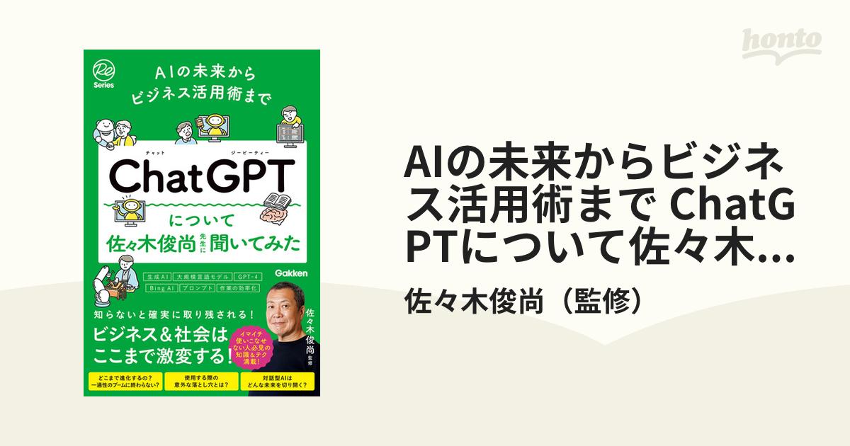 AIの未来からビジネス活用術まで ChatGPTについて佐々木俊尚先生に聞いてみた