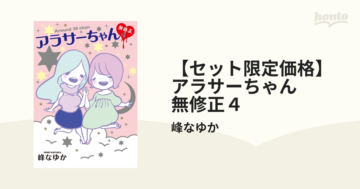 セット限定価格】アラサーちゃん 無修正４（漫画）の電子書籍 - 無料・試し読みも！honto電子書籍ストア