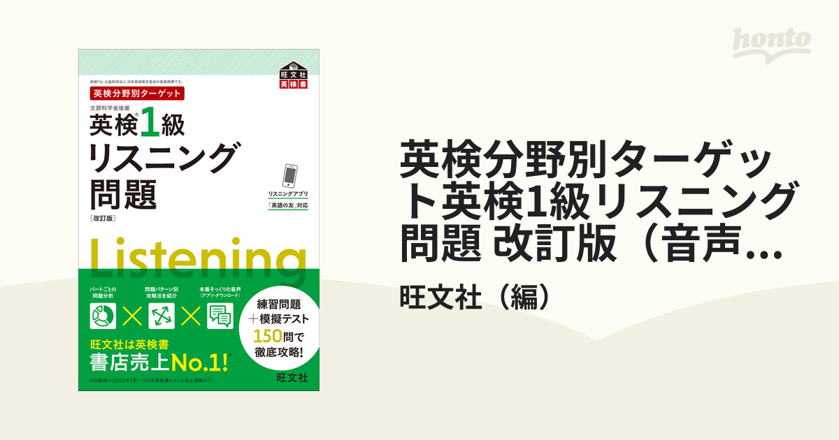 英検分野別ターゲット英検1級リスニング問題 改訂版（音声DL付）の電子書籍 - honto電子書籍ストア