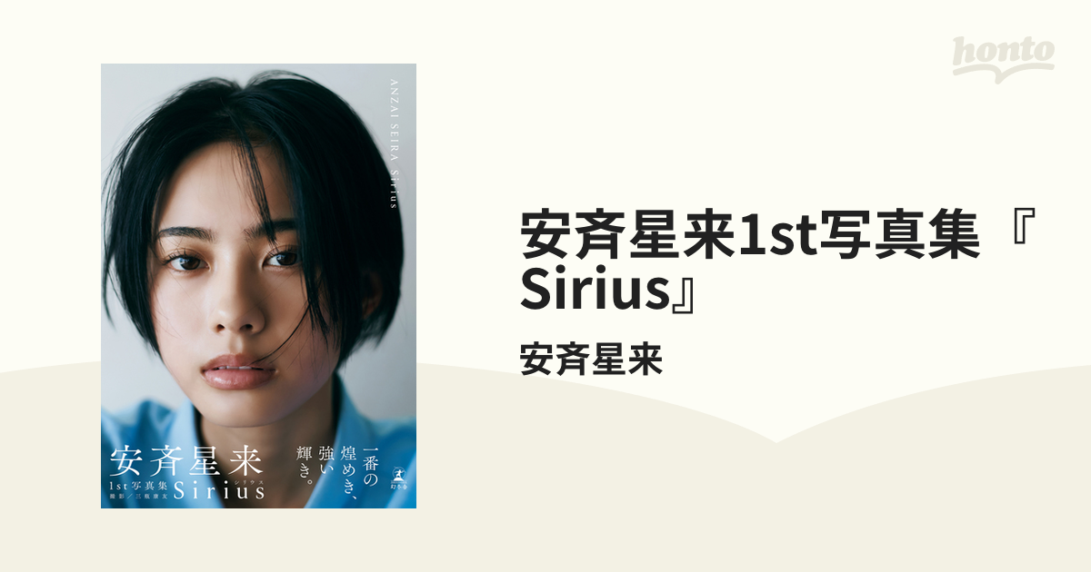 安斉星来1st写真集『Sirius』の電子書籍 - honto電子書籍ストア