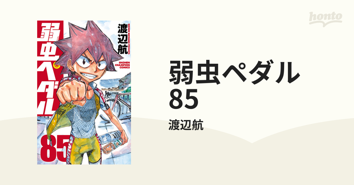 弱虫ペダル 85（漫画）の電子書籍 - 無料・試し読みも！honto電子書籍