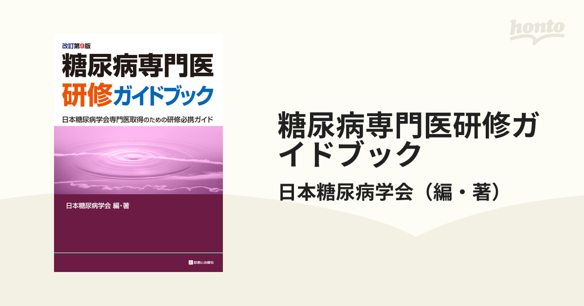 糖尿病専門医研修ガイドブック 日本糖尿病学会専門医取得のための研修