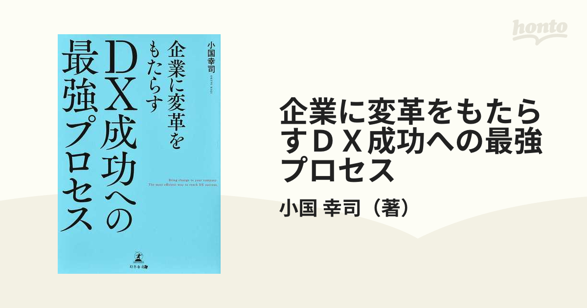 幸司　企業に変革をもたらすＤＸ成功への最強プロセスの通販/小国　紙の本：honto本の通販ストア