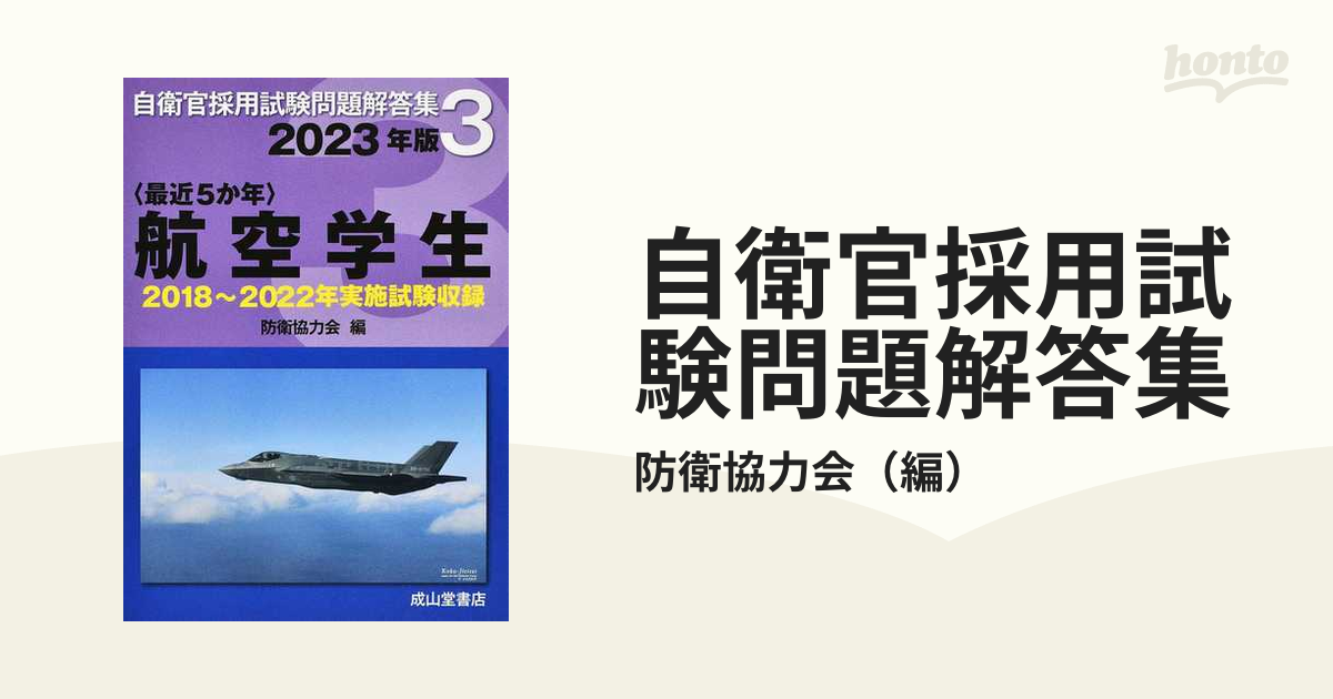 航空学生 2019年版【2014?2018年実施問題収録】〈最近5か年〉自衛官採用試験問題解答集3 防衛協力会