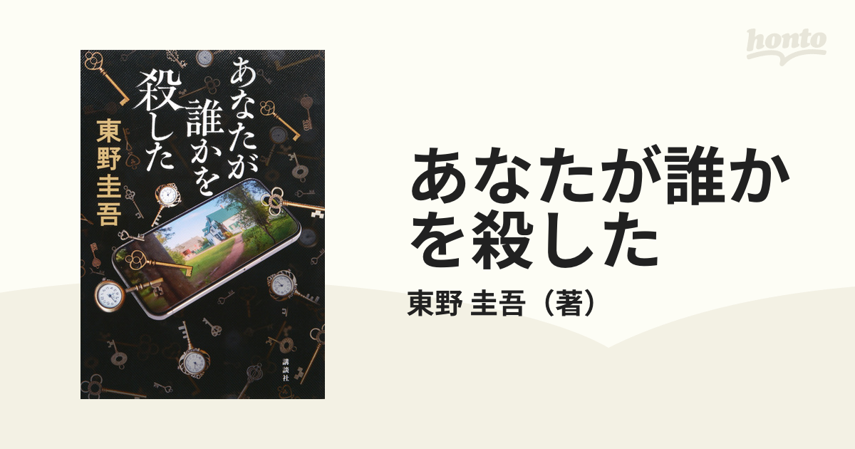 あなたが誰かを殺した - 文学・小説