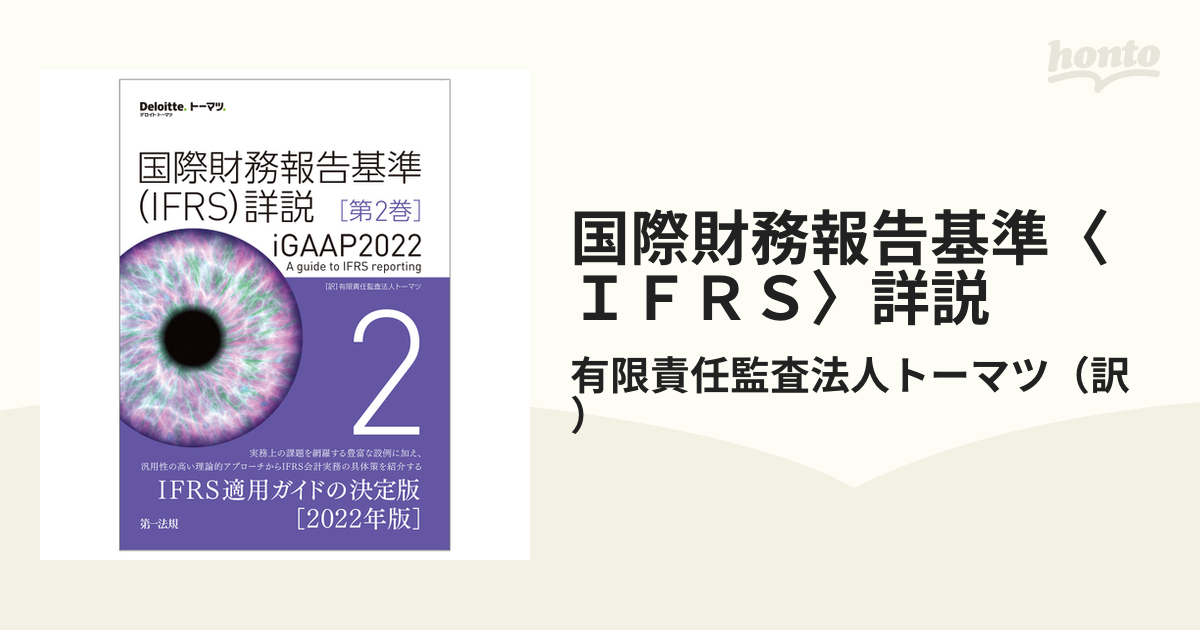 選ぶなら 第3巻 国際財務報告基準(IFRS)詳説 iGAAP2018 iGAAP2018 国際 