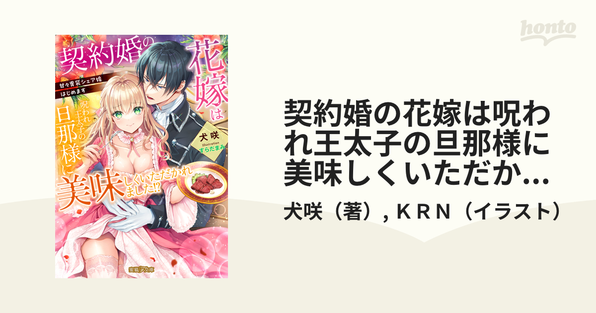 契約婚の花嫁は呪われ王太子の旦那様に美味しくいただかれました！？ 甘々胃袋シェア婚はじめます