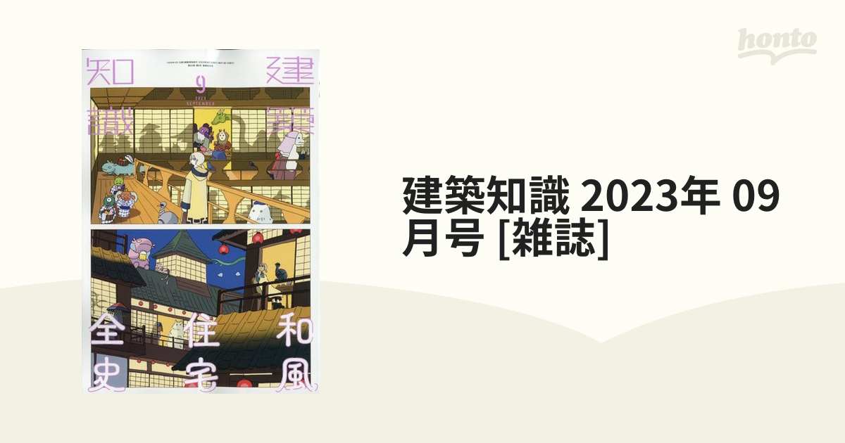 建築知識2023年8月号と9月号 - ニュース