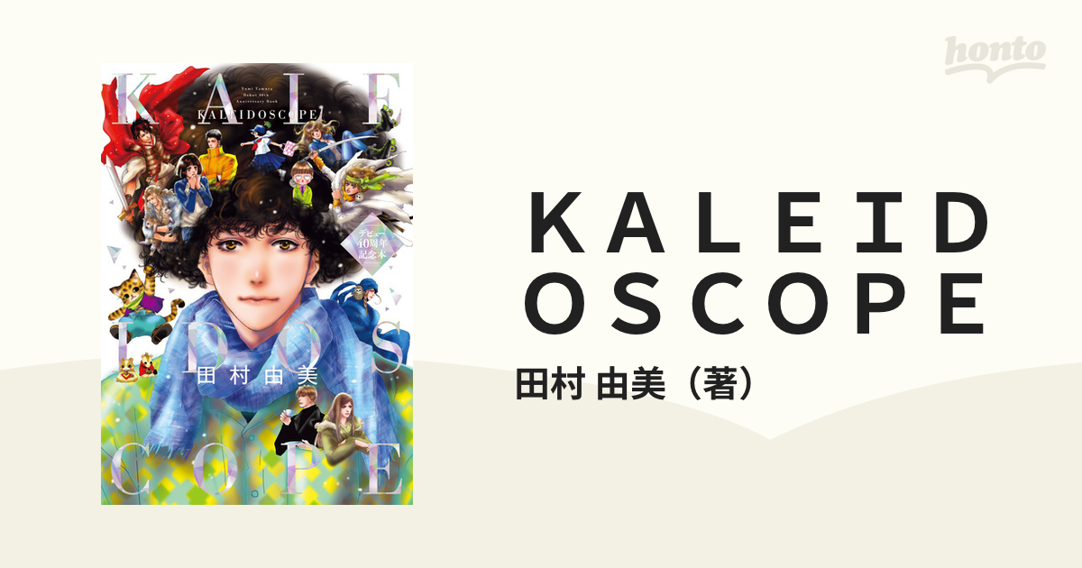 田村由美デビュー40周年記念本 KALEIDOSCOPE - 青年漫画