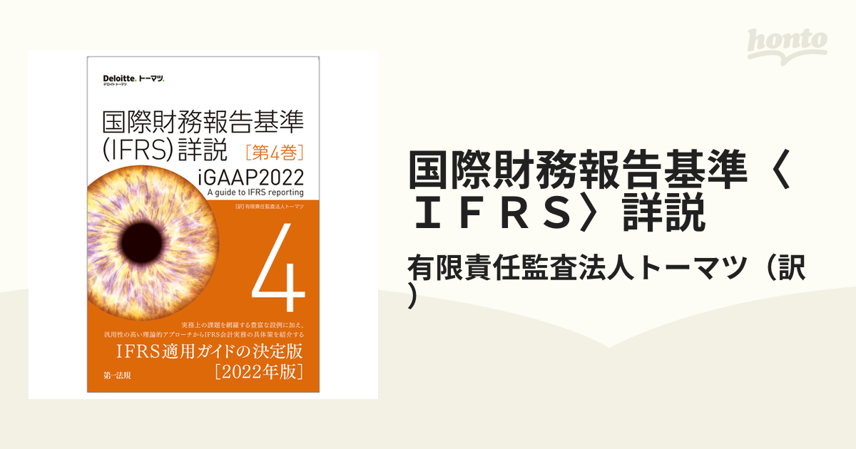 【裁断済】国際財務報告基準(IFRS)詳説 iGAAP2022 第1巻