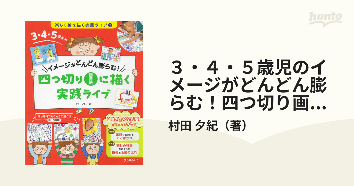 ３・４・５歳児のイメージがどんどん膨らむ！四つ切り画用紙に描く実践ライブ 楽しく絵を描く実践ライブ ２の通販/村田 夕紀 -  紙の本：honto本の通販ストア