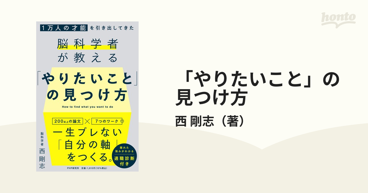 やりたいこと」の見つけ方 1万人の才能を引き出してきた脳科学者が