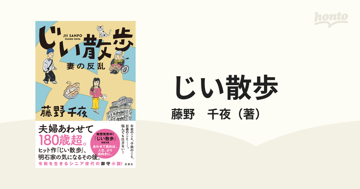 じい散歩 〔2〕／藤野千夜 - 本・雑誌・コミック