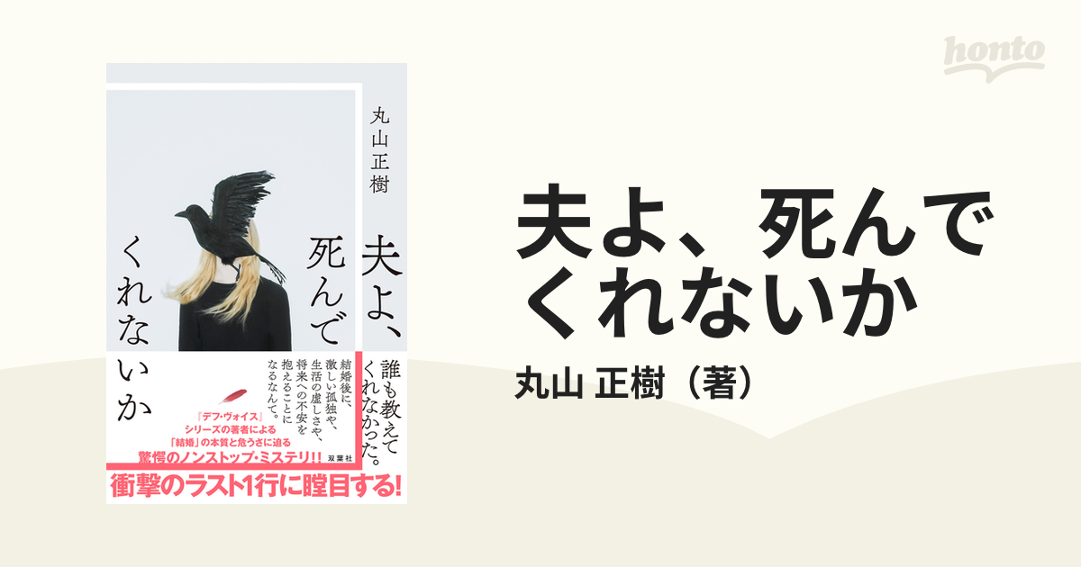 夫よ、死んでくれないか／丸山正樹