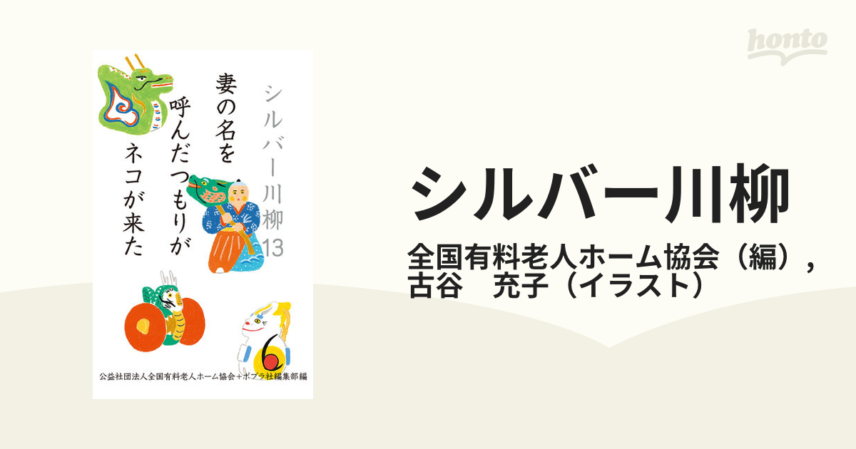 シルバー川柳 １３ 妻の名を呼んだつもりがネコが来た