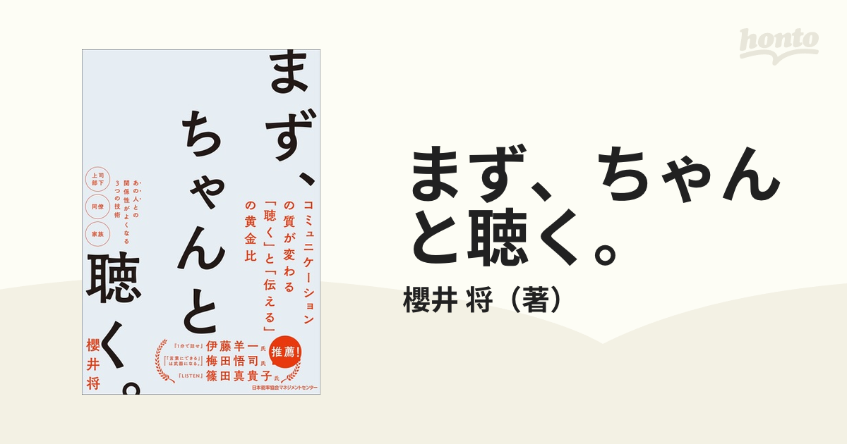 まず、ちゃんと聴く。 コミュニケーションの質が変わる「聴く」と「伝える」の黄金比