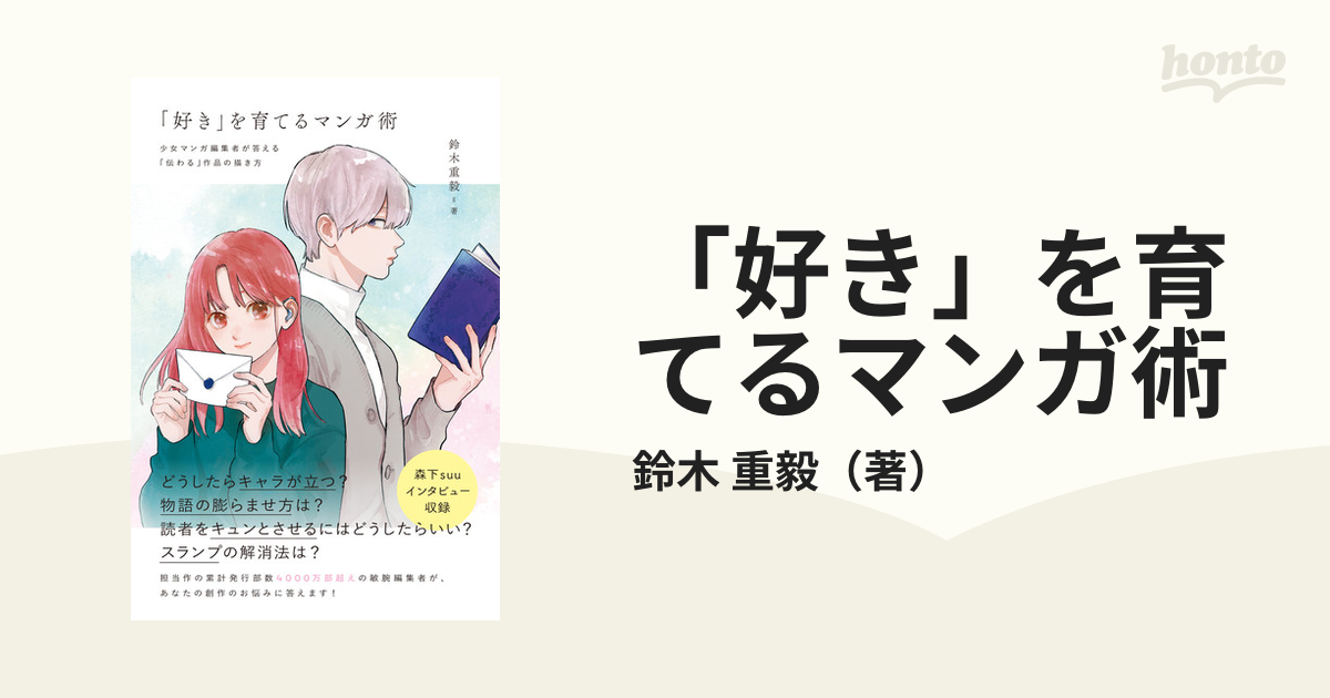 好き」を育てるマンガ術 少女マンガ編集者が答える「伝わる」作品の