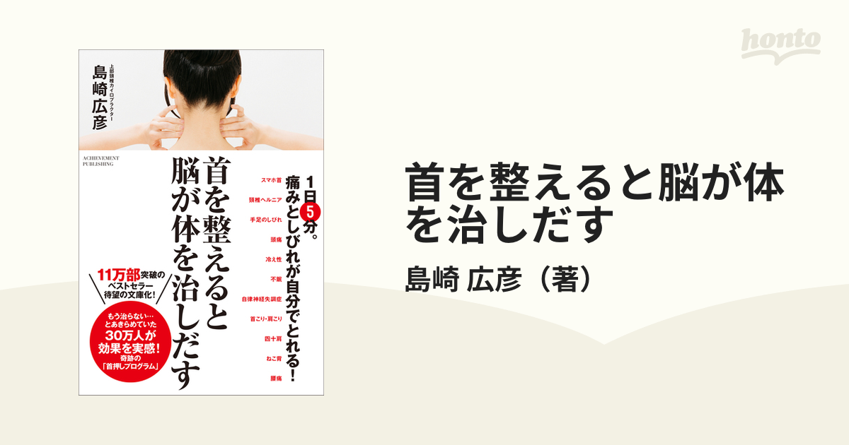 首を整えると脳が体を治しだす 【SALE／96%OFF】 - 健康・医学