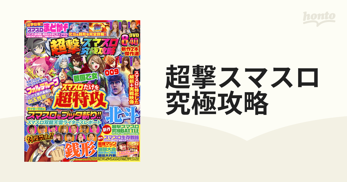 超撃スマスロ究極攻略の通販 - 紙の本：honto本の通販ストア