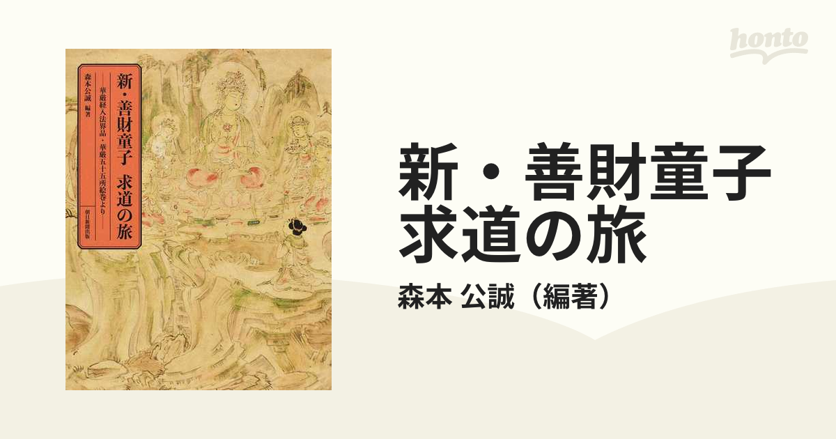 新・善財童子求道の旅 華厳経入法界品・華厳五十五所絵巻より